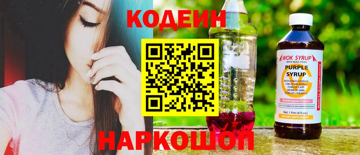 Кодеиновый сироп Lean Purple Drank Саранск