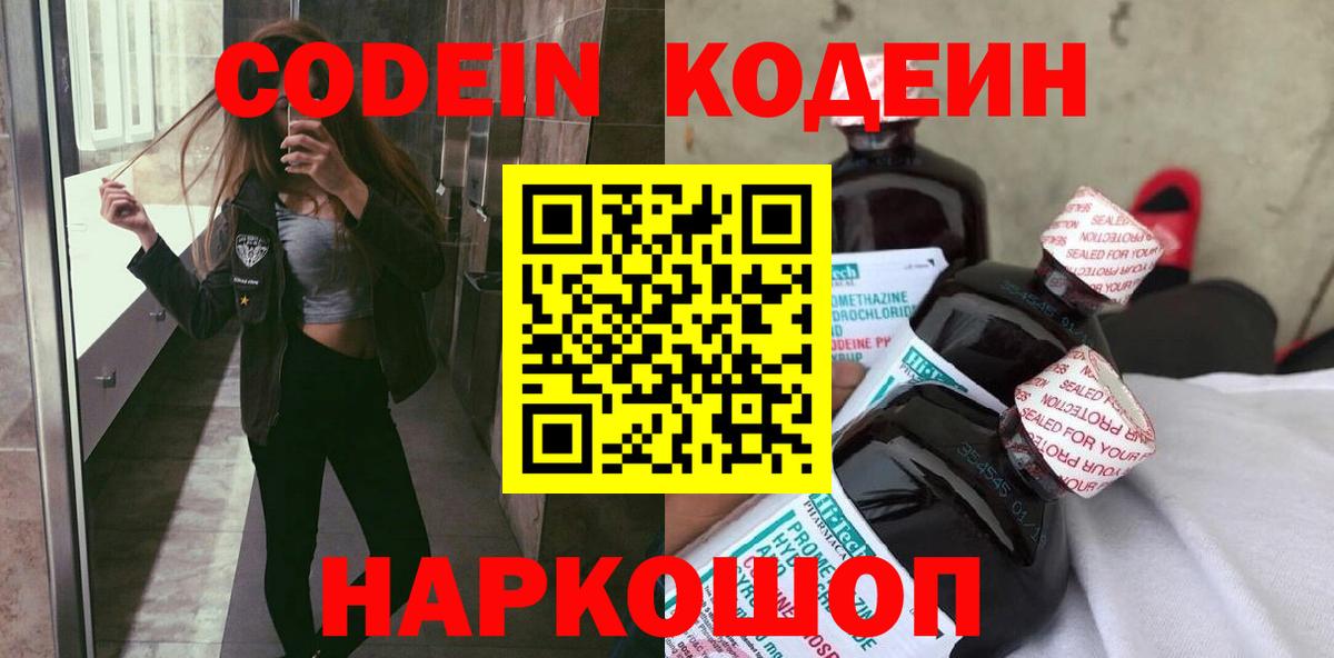 Кодеин Purple Drank  Вход с VPN  Саранск 