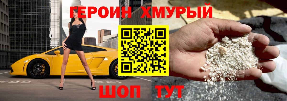 ГЕРОИН хмурый Саранск